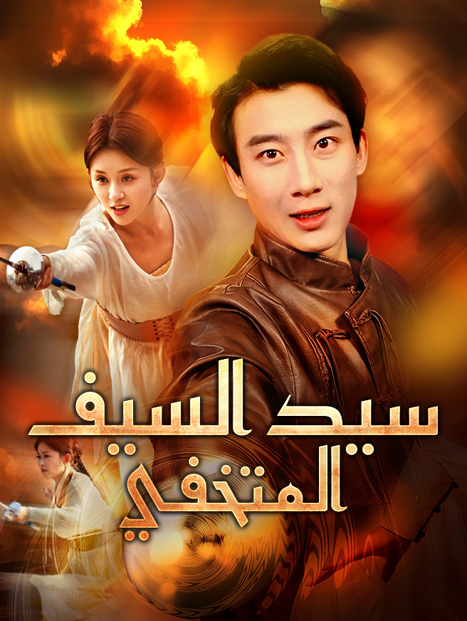 سيد السيف المتخفي