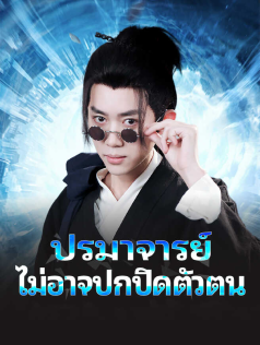 ปรมาจารย์ไม่อาจปกปิดตัวตน