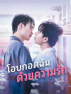 โอบกอดฉันด้วยความรัก