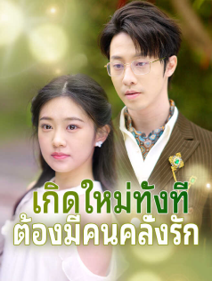 เกิดใหม่ทั้งทีต้องมีคนคลั่งรัก