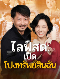 ไลฟ์สด：เปิดโปงทรัพย์สินฉัน