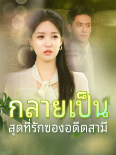 กลายเป็นสุดที่รักของอดีตสามี