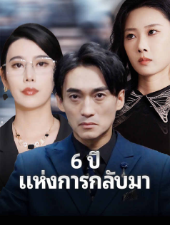 6 ปีแห่งการกลับมา