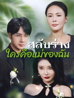 สลับร่างใครคือแม่ของฉัน