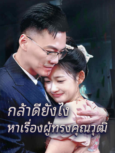 กล้าดียังไงหาเรื่องผู้ทรงคุณวุฒิ