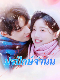 ปรปักษ์จำนน