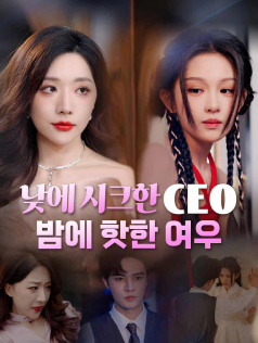 낮에 시크한 CEO, 밤에 핫한 여우