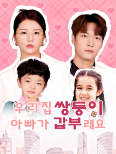 우리 집 쌍둥이 아빠가 갑부래요