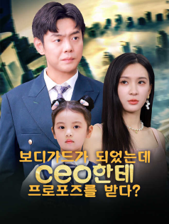 보디가드가 되었는데 ceo한테 프로포즈를 받다?