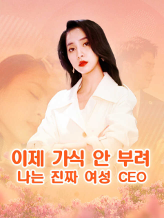 이제 가식 안 부려, 나는 진짜 여성 CEO