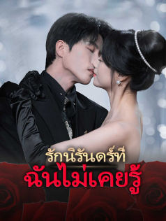 รักนิรันดร์ที่ฉันไม่เคยรู้