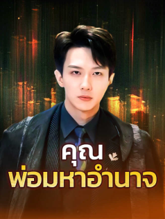 คุณพ่อมหาอำนาจ