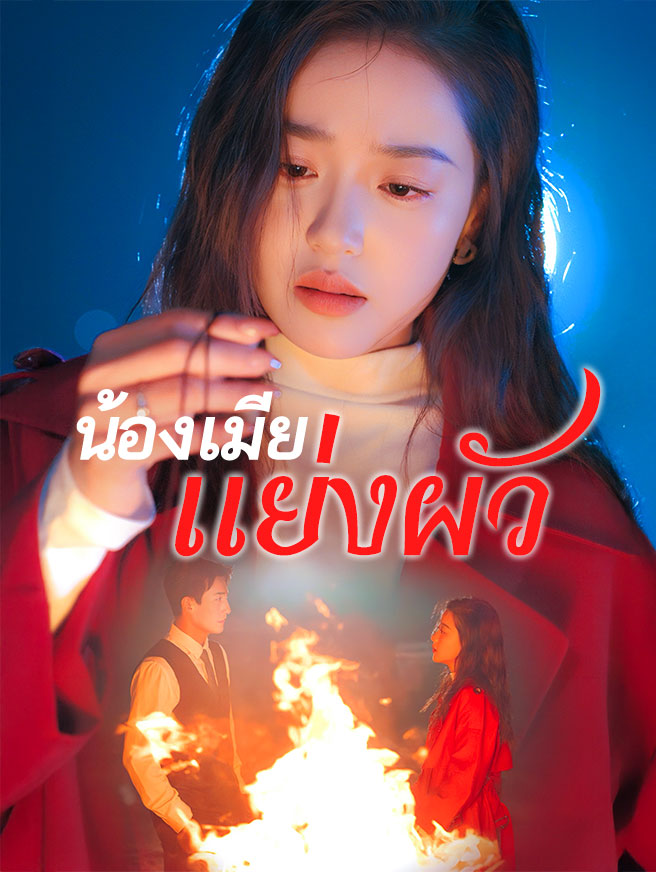 น้องเมียแย่งผัว