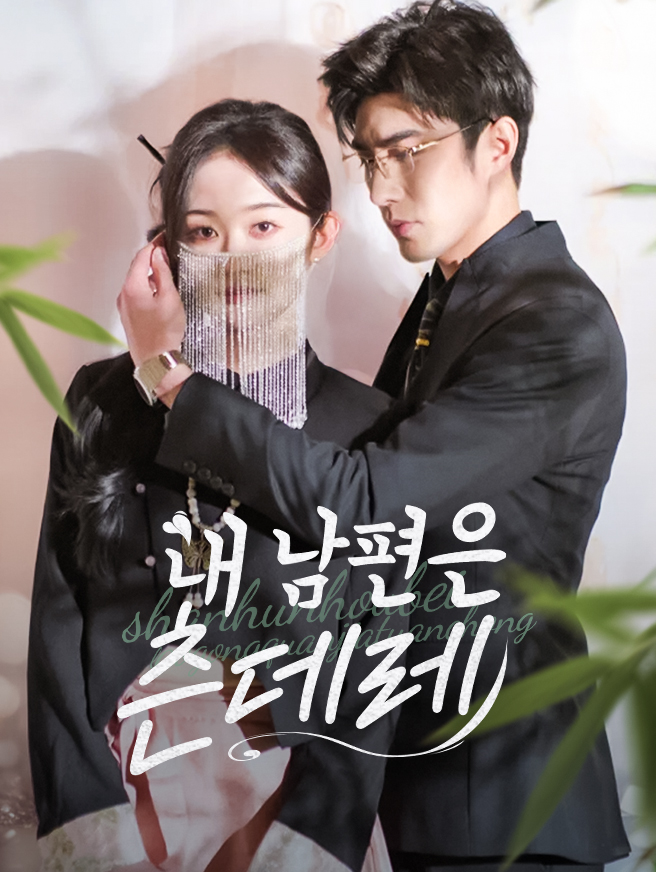 내 남편은 츤데레