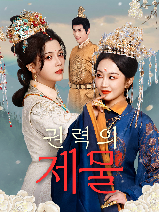 권력의 제물
