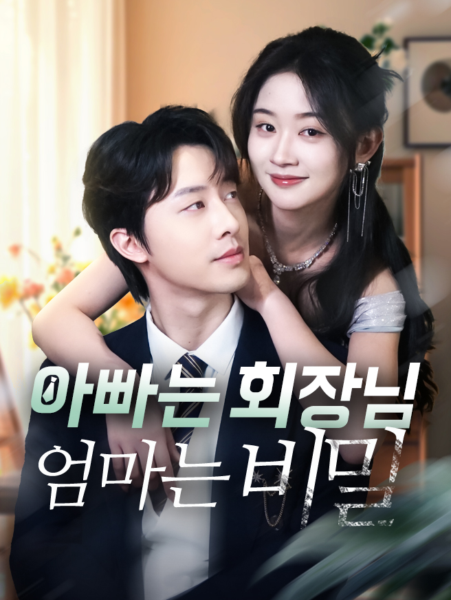 아빠는 회장님, 엄마는 비밀