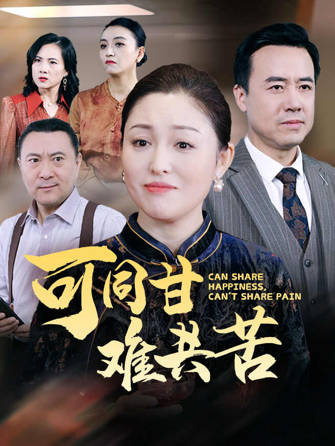 可同甘难共苦