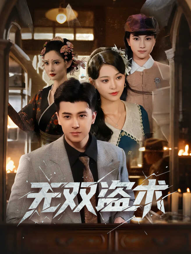 无双盗术