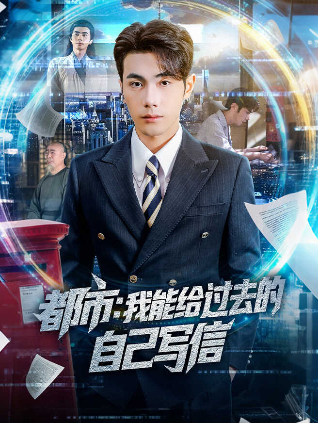 都市：我能给过去的自己写信