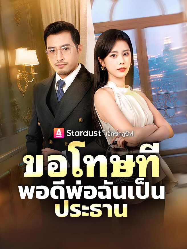 ขอโทษที พอดีพ่อฉันเป็นประธาน