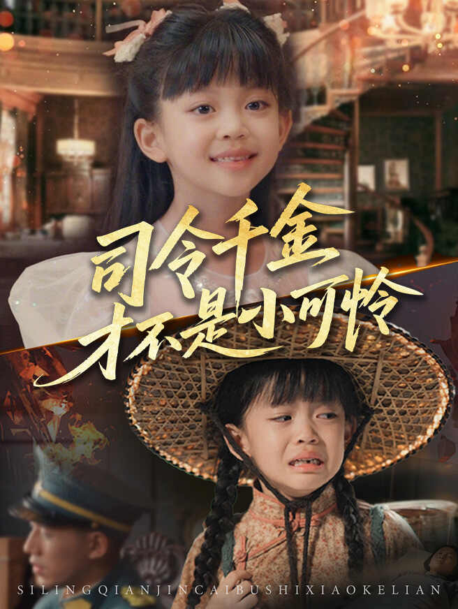 司令千金才不是小可怜