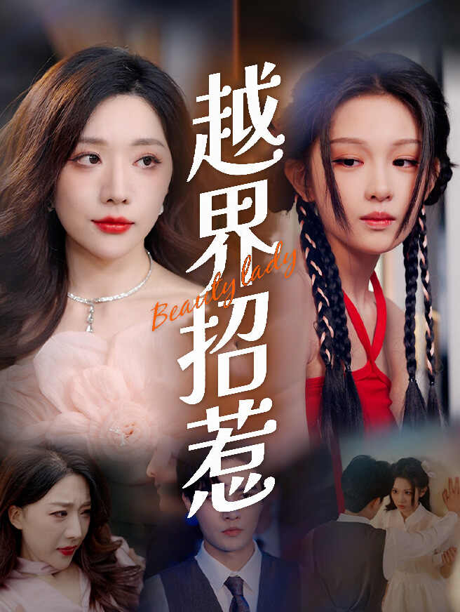 越界招惹
