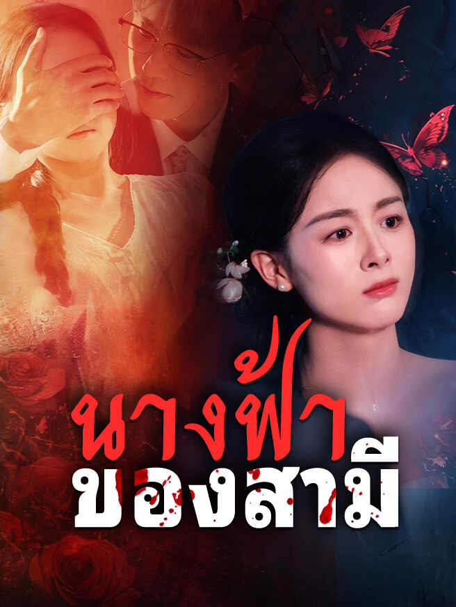 นางฟ้าของสามี