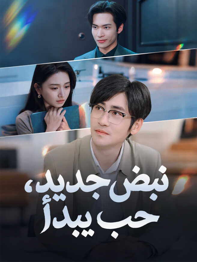 نبض جديد، حب يبدأ