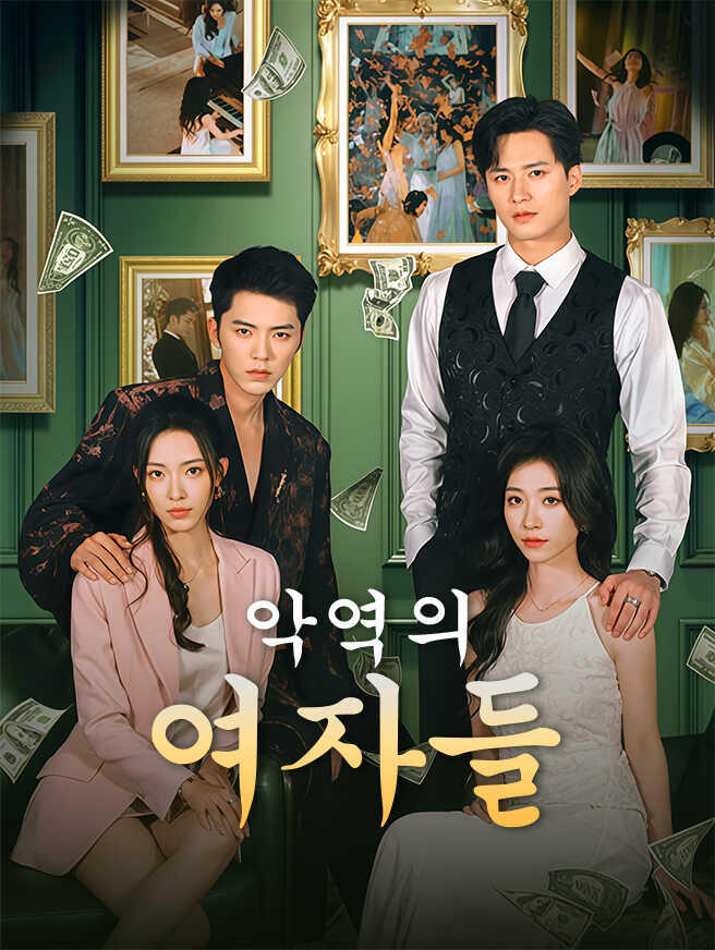 악역의 여자들