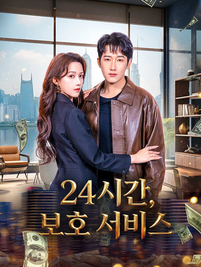 24시간 보호 서비스