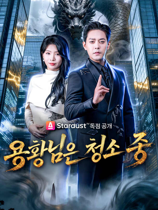 용황님은 청소 중
