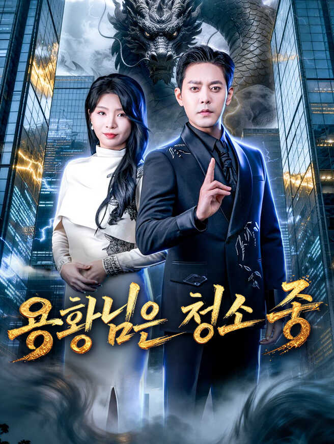 용황님은 청소 중