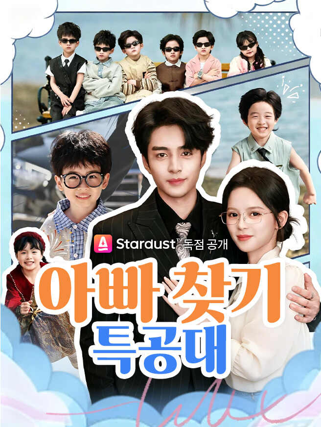 아빠 찾기 특공대