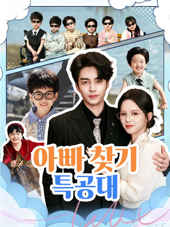 아빠 찾기 특공대