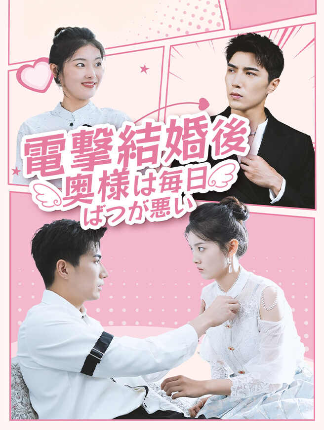 電撃結婚後に奥様は毎日ばつが悪い
