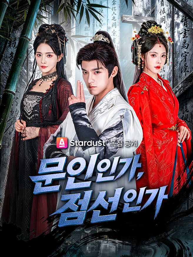 문인인가, 검선인가