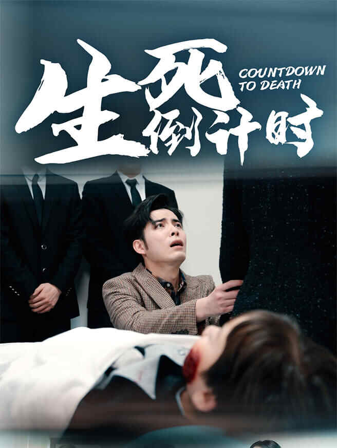 生死倒计时