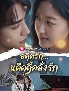 อดีตรัก...แด๊ดดี้คลั่งรัก