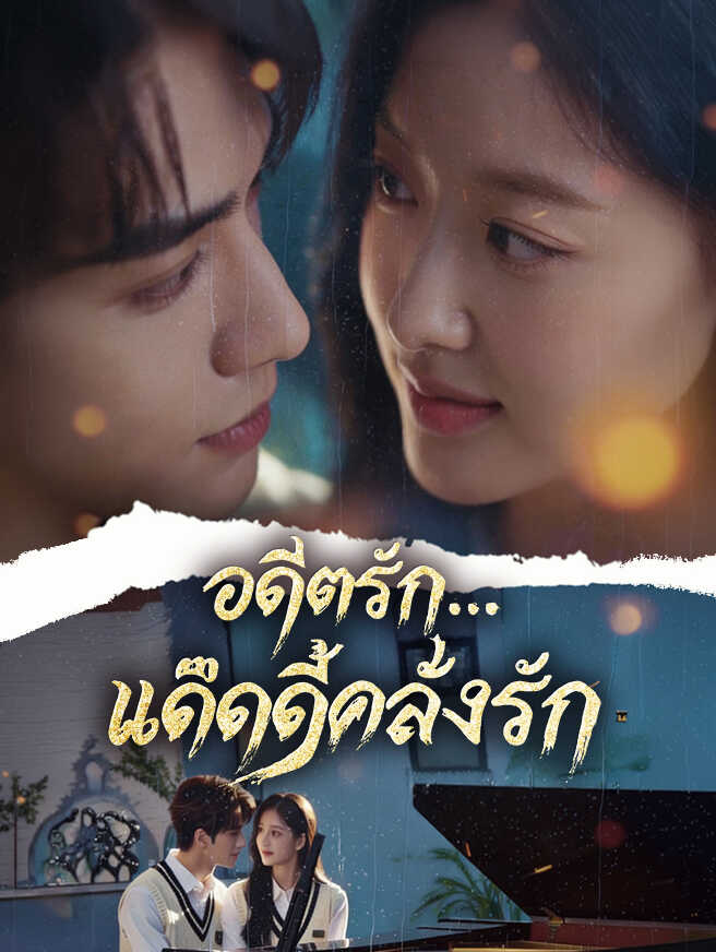 อดีตรัก...แด๊ดดี้คลั่งรัก