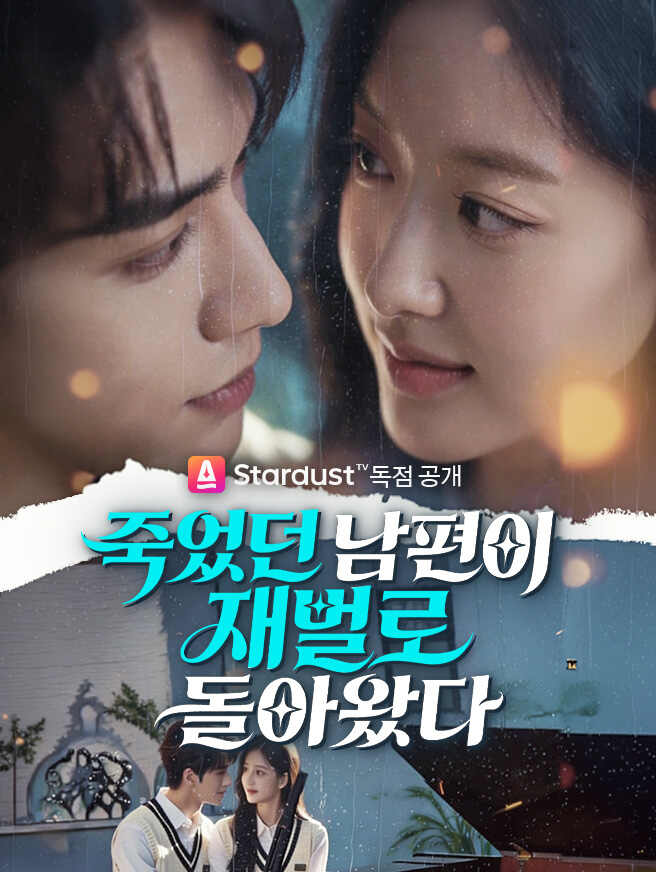 죽었던 남편이 재벌로 돌아왔다