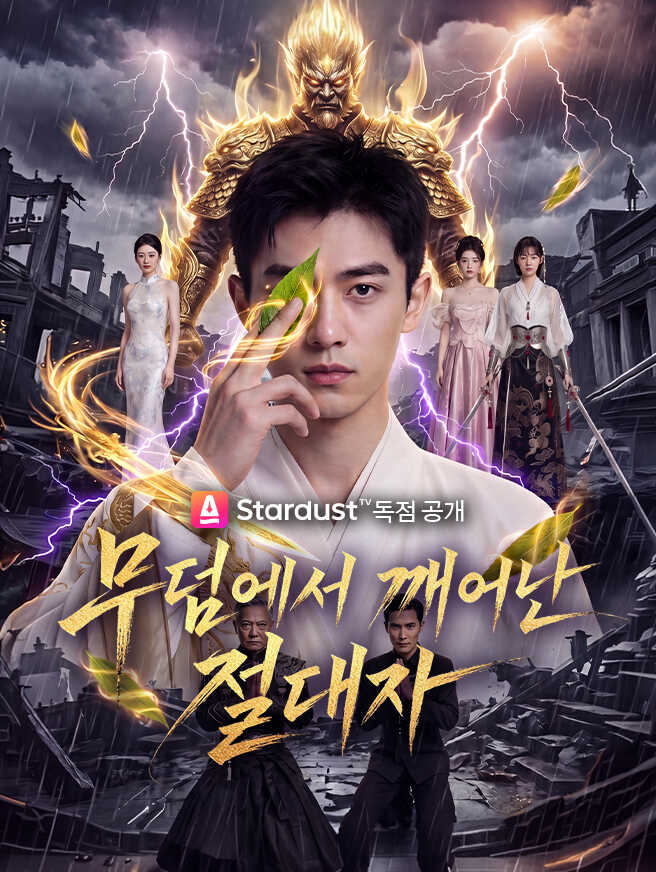 무덤에서 깨어난 절대자