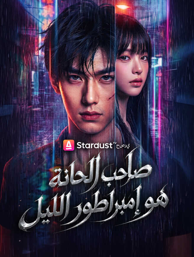 صاحب الحانة هو إمبراطور الليل