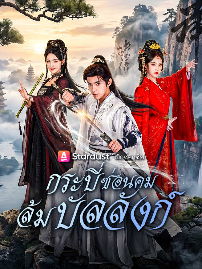 กระบี่ซ่อนคม ล้มบัลลังก์