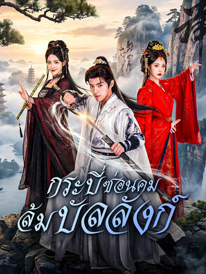 กระบี่ซ่อนคม ล้มบัลลังก์