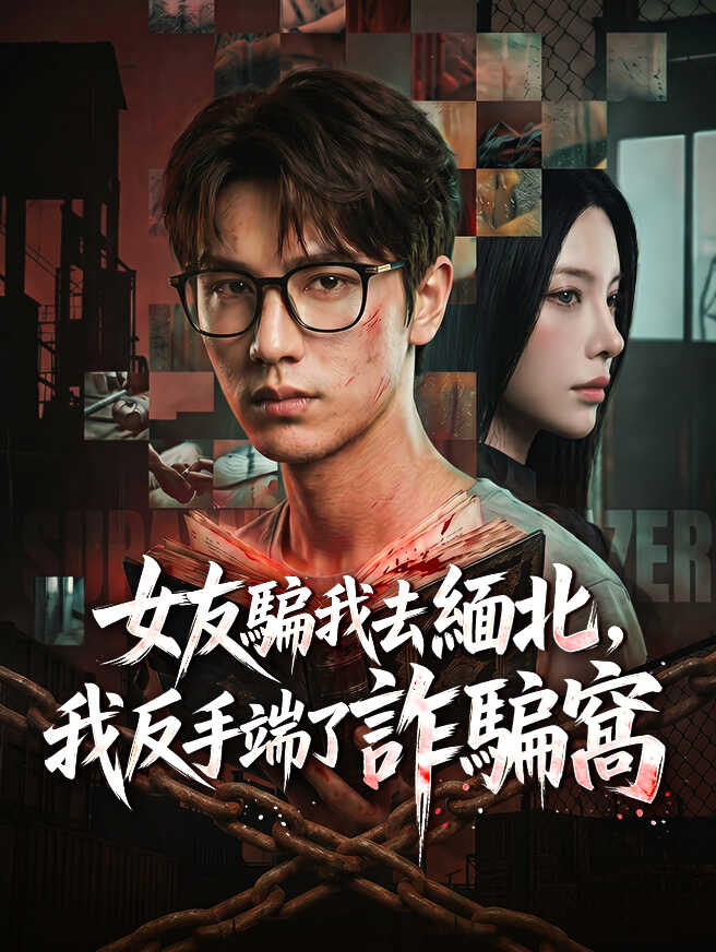 女友騙我去緬北我反手端了詐騙窩- 第78集- 突擊緬北詐騙窩，解救人質拆炸彈