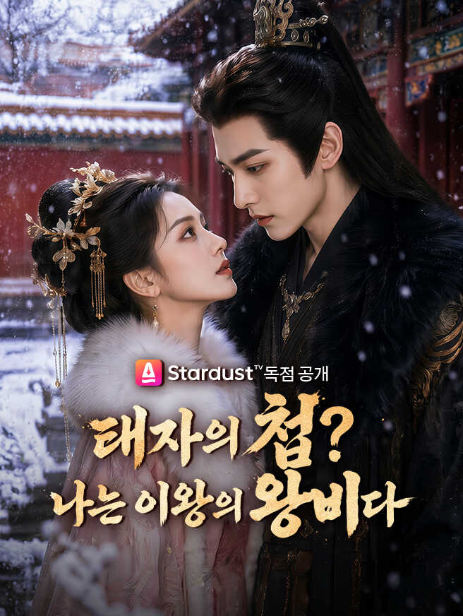 태자의 첩? 나는 이왕의 왕비다