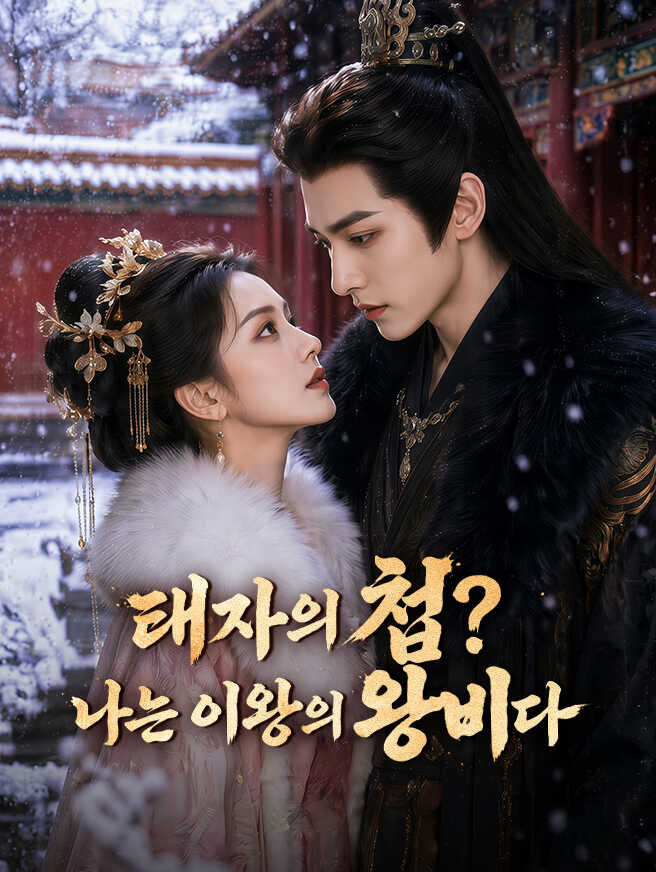 태자의 첩? 나는 이왕의 왕비다