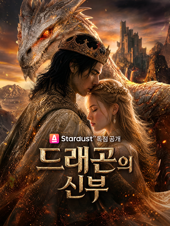 드래곤의 신부