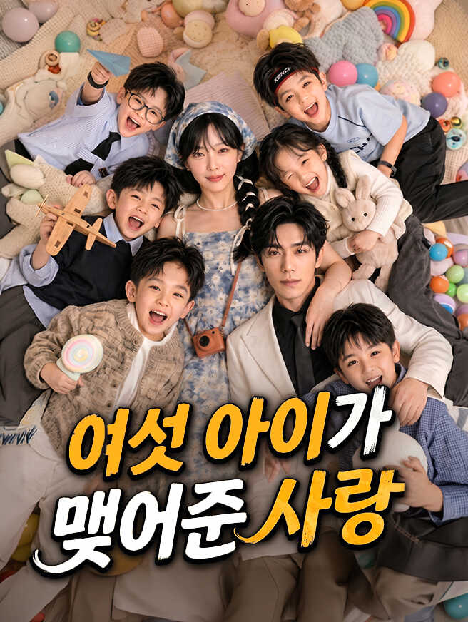 여섯 아이가 맺어준 사랑
