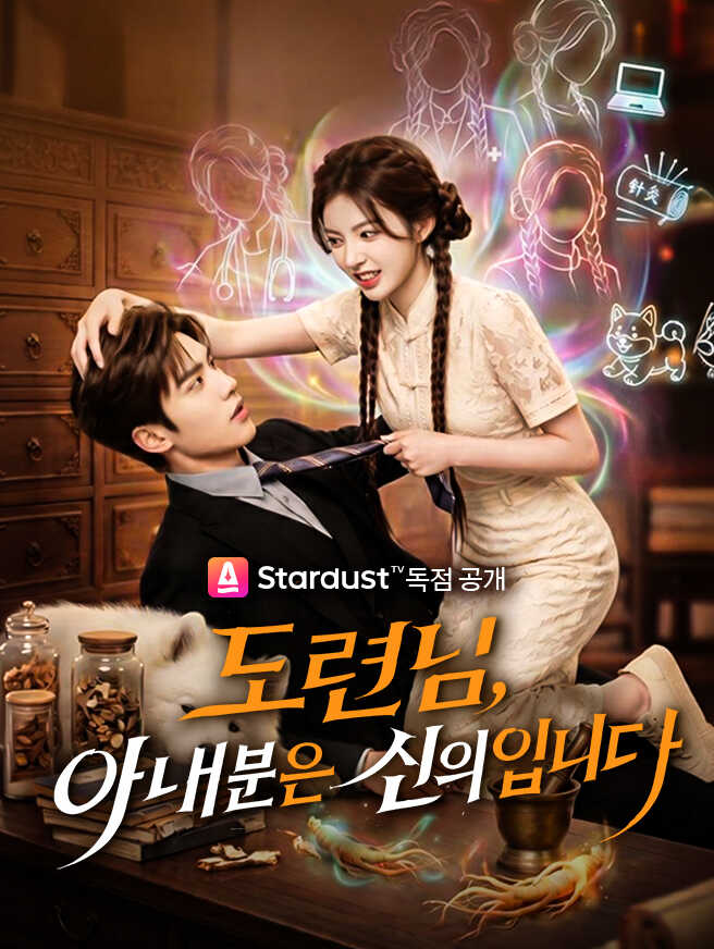 도련님, 아내분은 신의입니다